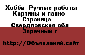 Хобби. Ручные работы Картины и панно - Страница 4 . Свердловская обл.,Заречный г.